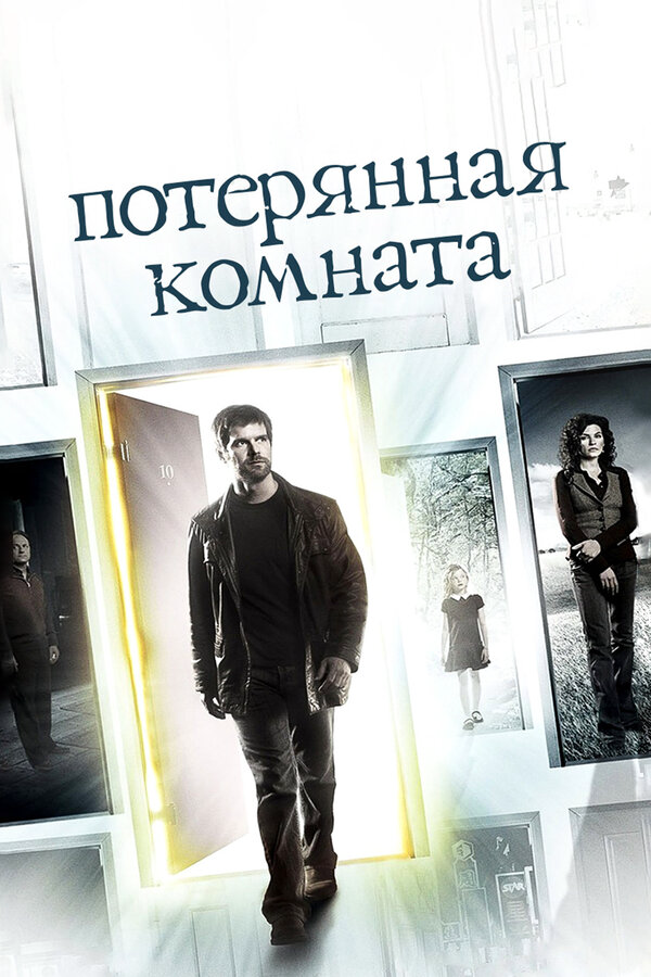 Потерянная комната 2006 смотреть онлайн бесплатно